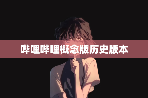 哔哩哔哩概念版历史版本