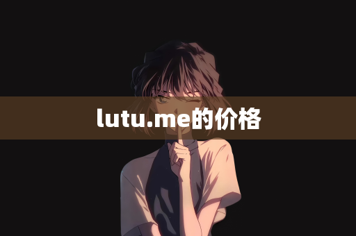 lutu.me的价格