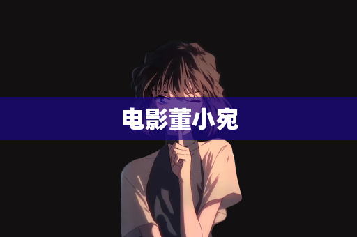 电影董小宛