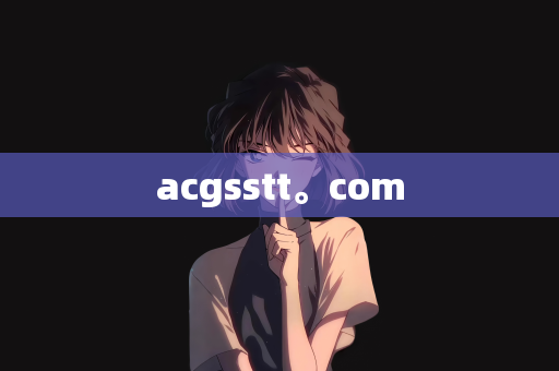 acgsstt。com