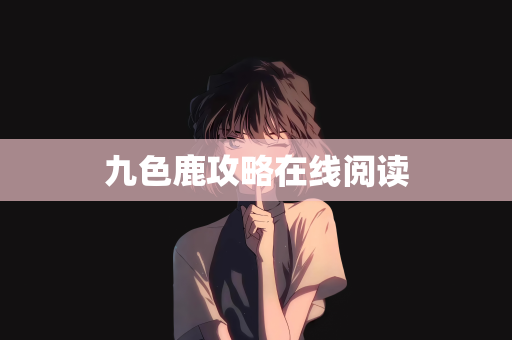 九色鹿攻略在线阅读