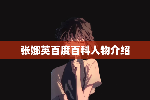 张娜英百度百科人物介绍