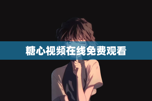 糖心视频在线免费观看