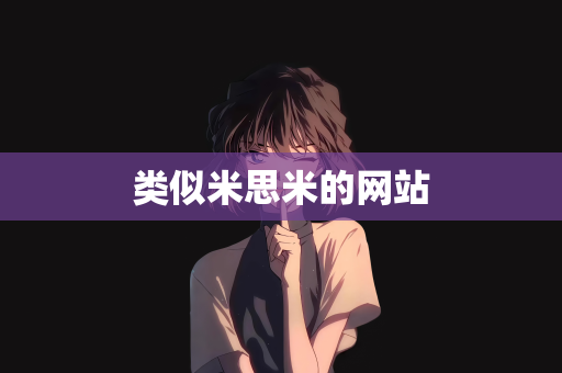 类似米思米的网站