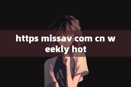 https missav com cn weekly hot