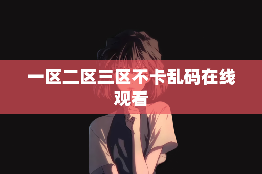 一区二区三区不卡乱码在线观看