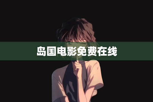 岛国电影免费在线