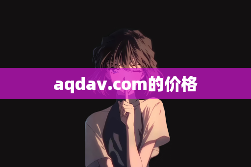 aqdav.com的价格
