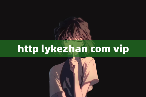 http lykezhan com vip