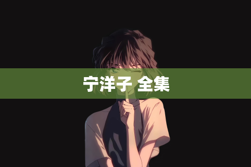 宁洋子 全集