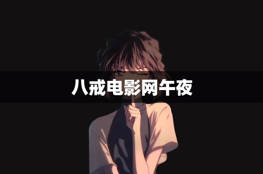 八戒电影网午夜