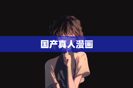 国产真人漫画