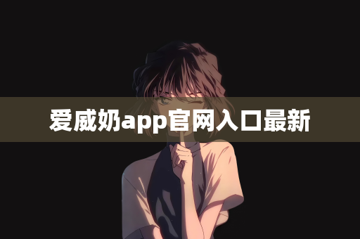 爱威奶app官网入口最新