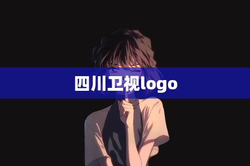 四川卫视logo