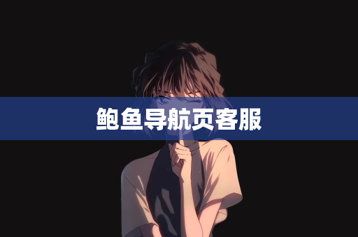 鲍鱼导航页客服