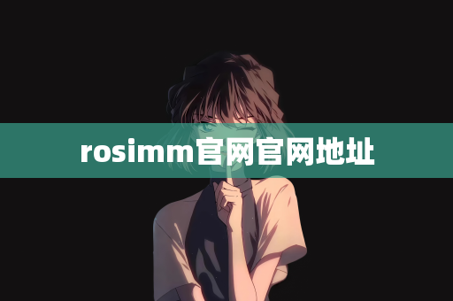 rosimm官网官网地址 rosimm官网官网地址