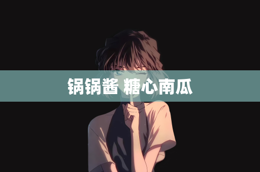 锅锅酱 糖心南瓜