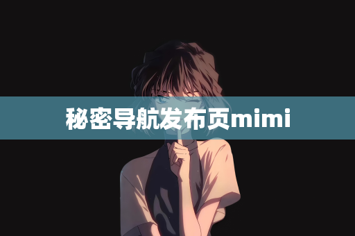 秘密导航发布页mimi