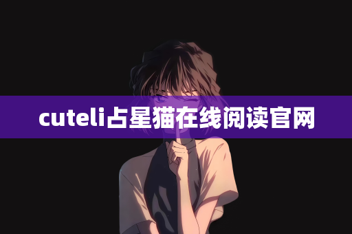 cuteli占星猫在线阅读官网