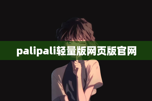 palipali轻量版网页版官网
