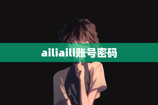 ailiaili账号密码