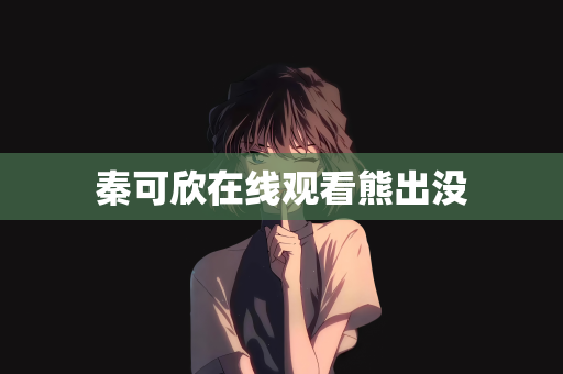 秦可欣在线观看熊出没