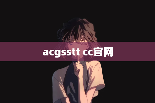 acgsstt cc官网