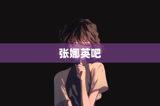 张娜英吧