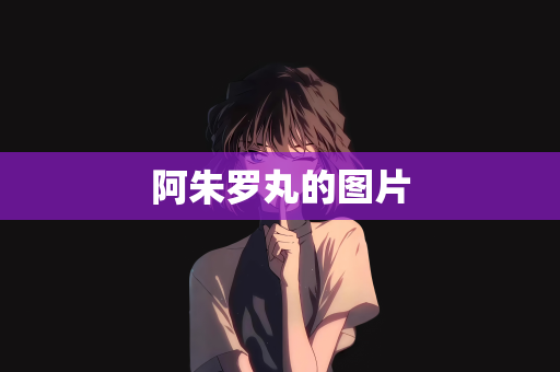 阿朱罗丸的图片