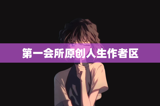 第一会所原创人生作者区