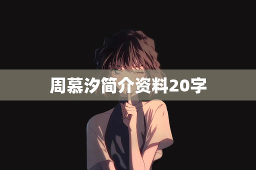 周慕汐简介资料20字