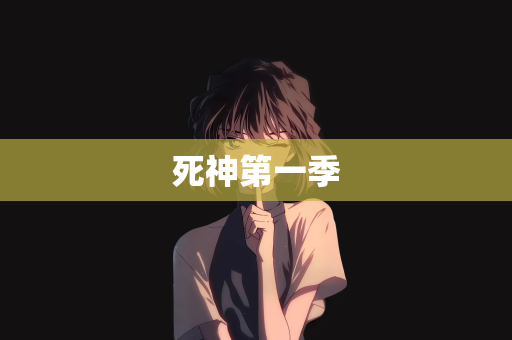 死神第一季