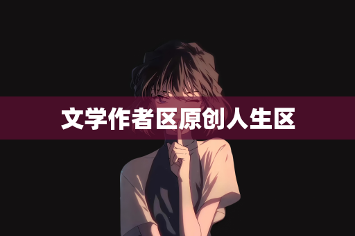 文学作者区原创人生区