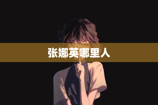 张娜英哪里人
