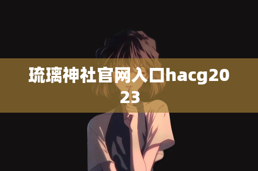 琉璃神社官网入口hacg2023