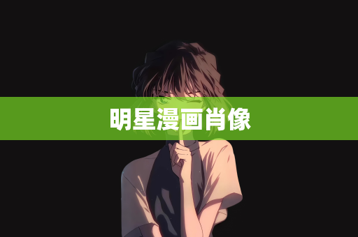 明星漫画肖像