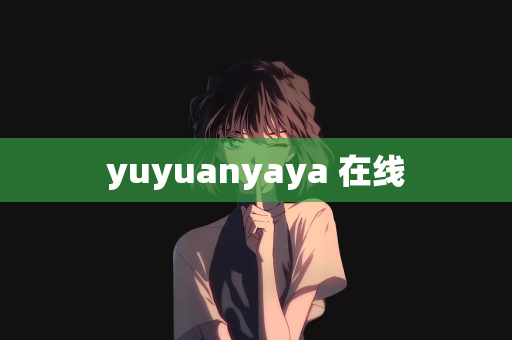 yuyuanyaya 在线