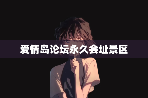 爱情岛论坛永久会址景区
