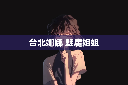 台北娜娜 魅魔姐姐