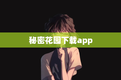 秘密花园下载app