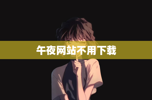 午夜网站不用下载