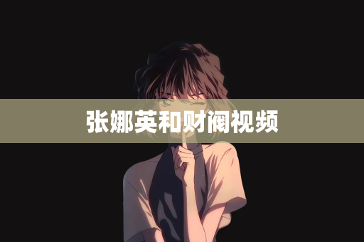 张娜英和财阀视频