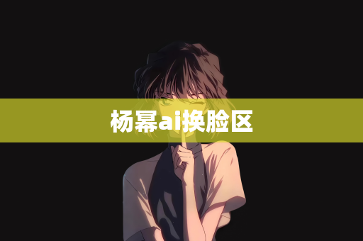 杨幂ai换脸区