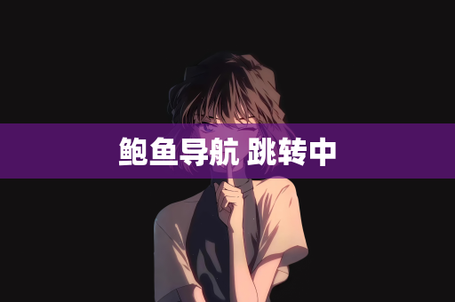 鲍鱼导航 跳转中