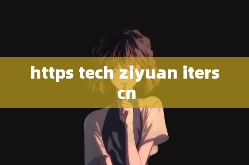 https tech ziyuan iters cn