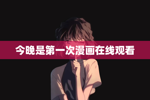 今晚是第一次漫画在线观看