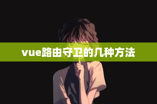 vue路由守卫的几种方法