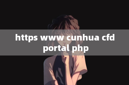 https www cunhua cfd portal php