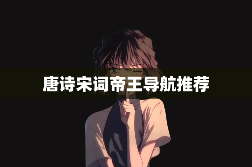 唐诗宋词帝王导航推荐