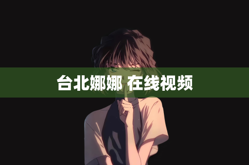 台北娜娜 在线视频